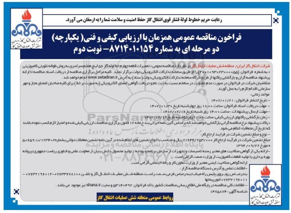 مناقصه تعمیرات قطعه چهارم خط لوله گاز 56 اینچ هفتم سراسری - نوبت دوم 