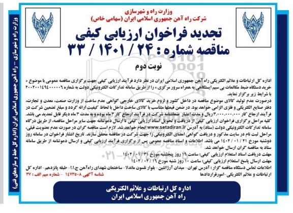 تجدید مناقصه خرید دستگاه ضبط مکالمات بی سیم ایستگاهی به همراه سرور مرکزی - نوبت دوم 