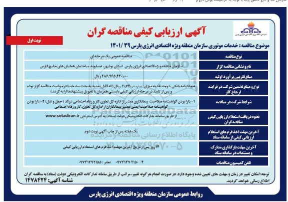مناقصه خدمات موتوری 