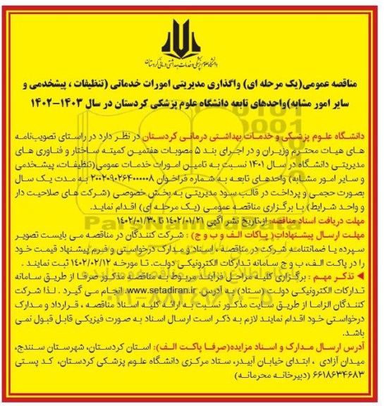 مناقصه واگذاری مدیریتی امور خدماتی (تنظیفات، پیشخدمتی و سایر امور مشابه)
