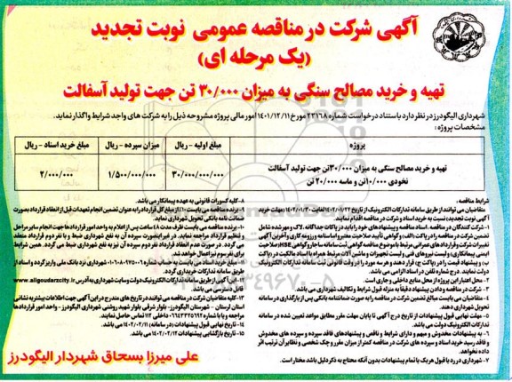 تجدید مناقصه تهیه و خرید مصالح سنگی به میزان 30.000 تن جهت تولید آسفالت