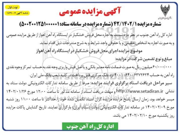 مزایده اجاره محل فروش خشکبار دوم