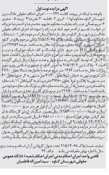 مزایده فروش ششدانگ یک باب منزل مسکونی به مساحت 323.59 مترمربع نما سنگ ...