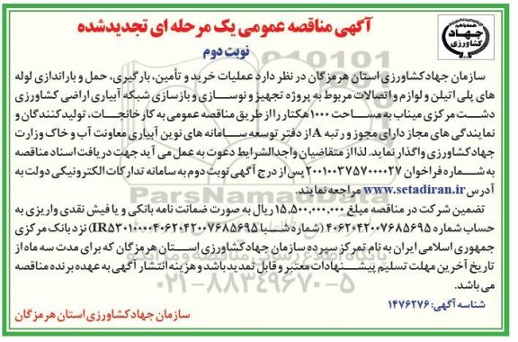 مناقصه عملیات خرید و تامین، بارگیری، حمل و باراندازی لوله های پلی اتیلن ... تجدید