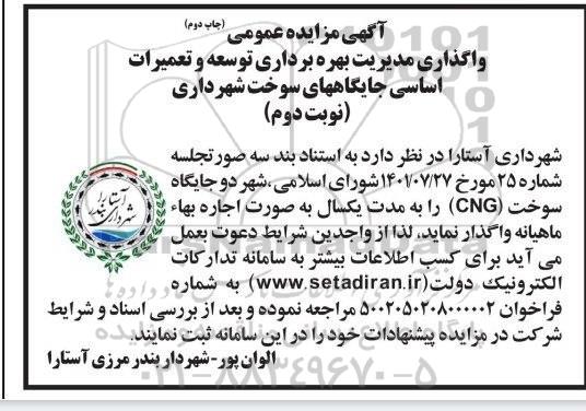 مزایده واگذاری مدیریت، بهره برداری توسعه و تعمیرات اساسی جایگاه های سوخت شهرداری نوبت دوم 