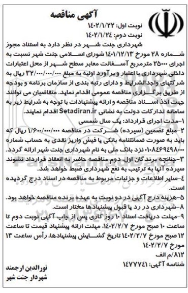مناقصه اجرای 25000 متر مربع آسفالت معابر