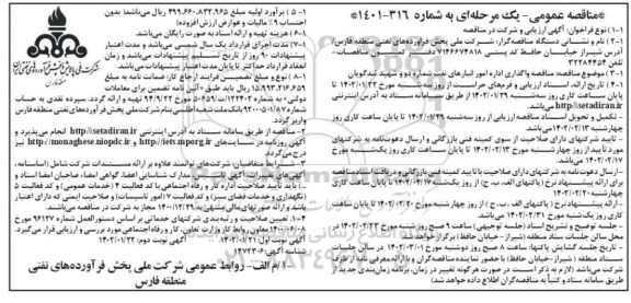 مناقصه واگذاری اداره امور انبارهای نفت شماره دو و شهید تندگویان- نوبت دوم