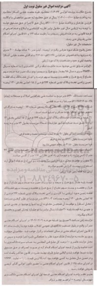 مزایده فروش ششدانگ ملک به مساحت 5720 مترمربع