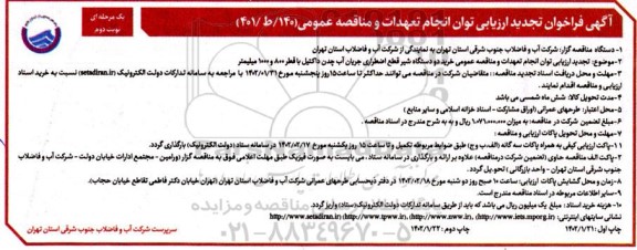 تجدید فراخوان ارزیابی کیفی خرید دو دستگاه شیر قطع اضطراری جریان آب چدن داکتیل