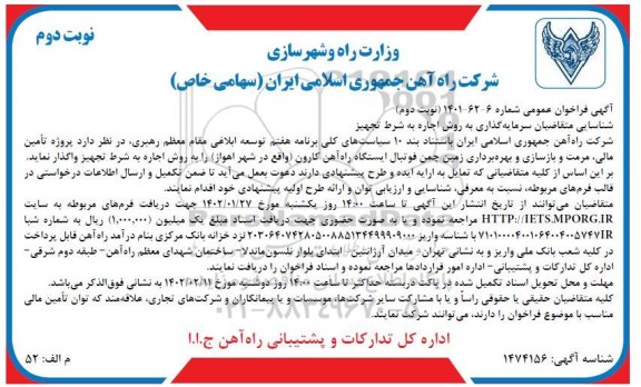 فراخوان مناقصه و مزایده شناسایی متقاضیان سرمایه گذاری به روش اجاره به شرط تجهیز ...- نوبت دوم