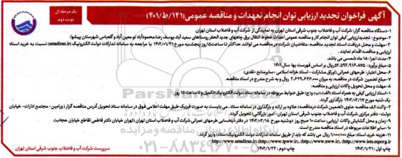 فراخوان ارزیابی کیفی توان انجام کار و مناقصه عمومی احداث خطوط انتقال برق چاه های جدیدالحفر روستا
