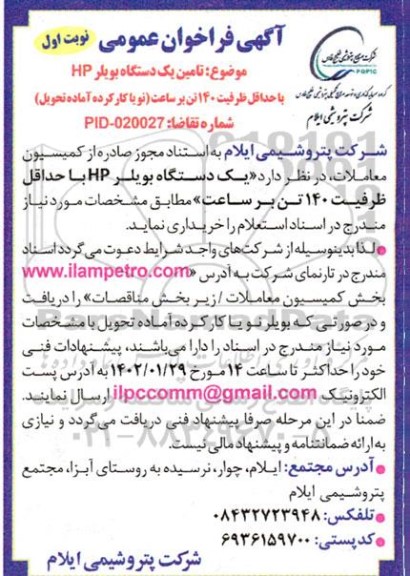 فراخواع عمومی تامین یک دستگاه بویلر HP 