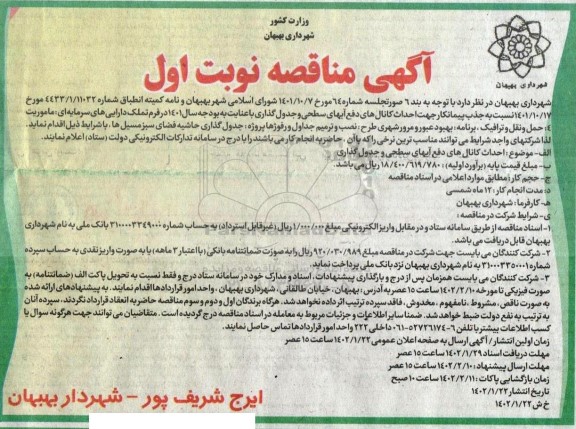 مناقصه جهت احداث کانالهای دفع آبهای سطحی و جدولگذاری