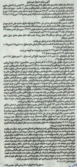 مزایده فروش شش دانگ یک قطعه خانه با کاربری به پلاک ثبتی 293 فرعی از 61 اصلی