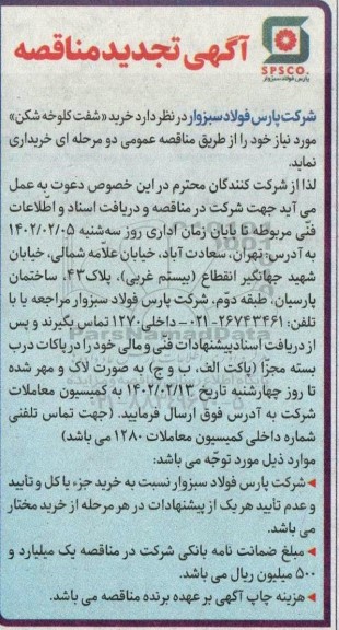 تجدید مناقصه خرید شفت کلوخه شکن