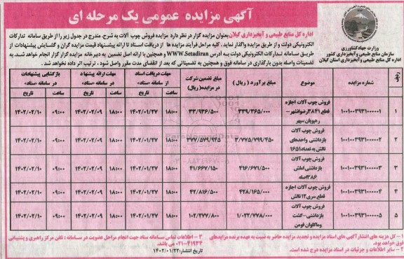 مزایده فروش چوب آلات 