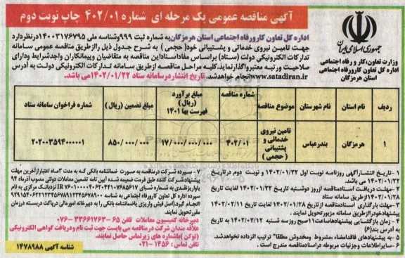 مناقصه تامین نیروی خدماتی و پشتیبانی (حجمی) - نوبت دوم