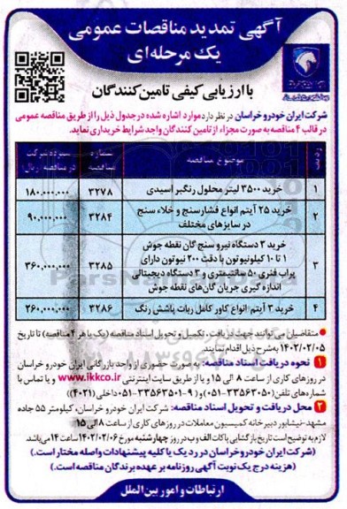 تمدید مناقصه خرید 3500 لیتر محلول رنگبر اسیدی... 