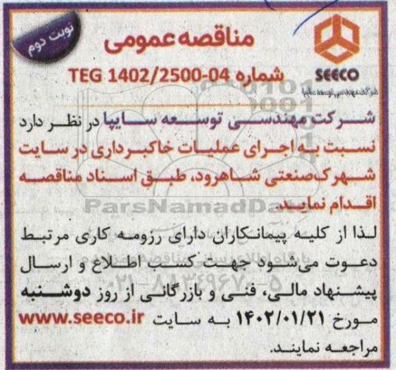 مناقصه اجرای عملیات خاکبرداری در سایت شهرک صنعتی نوبت دوم 