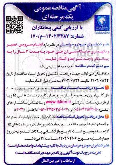مناقصه عمومی انجام سرویس، تعمیر و نگهداری جایگاه سی ان جی