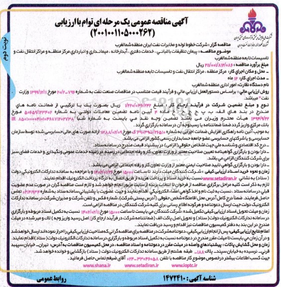 مناقصه پیمان تنظیفات باغبانی ، خدمات دفتری ، آبدارخانه ،...- نوبت دوم