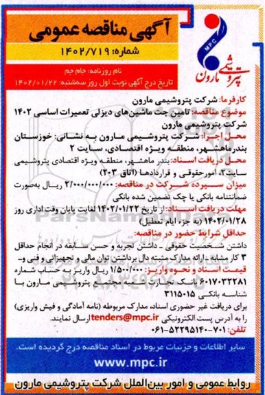 مناقصه عمومی تامین جت ماشین های دیزلی تعمیرات اساسی 1402
