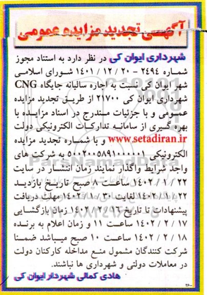 تجدید مزایده اجاره سالیانه جایگاه CNG