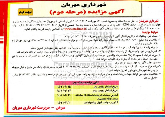 مزایده اجاره محل بازار هفتگی - مرحله دوم - نوبت دوم