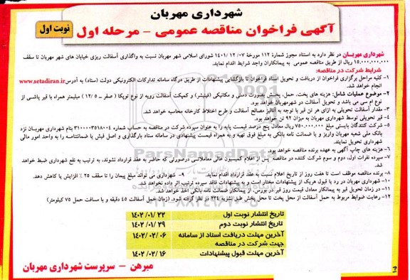 مناقصه واگذاری آسفالت ریزی خیابان ...