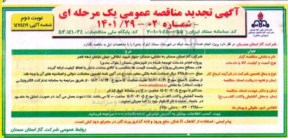 تجدید مناقصه انجام خدمات توسعه شبکه در شهرستان...