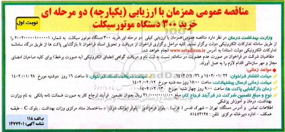 مناقصه خرید 300 دستگاه موتورسیکلت  