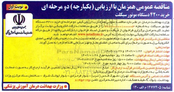 مناقصه خرید 4200 دستگاه موتورسیکلت