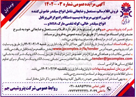مزایده فروش اقلام سالم، مستعمل و ضایعاتی شامل انواع سیلندر خاموش کننده گوشی رادیویی ...