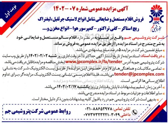 مزایده فروش اقلام مستعمل و ضایعاتی شامل انواع لاستیک جرثقیل، لیتفراک ریچ استاکر...