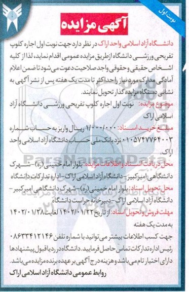 مزایده اجاره کلوپ تفریحی ورزشی دانشگاه