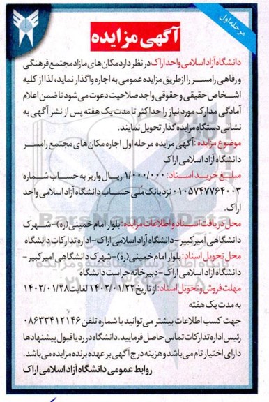 مزایده مکان های مازاد مجتمع فرهنگی و رفاهی