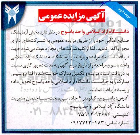 مزایده بخش آزمایشگاه صنایع غذایی نوبت دوم 