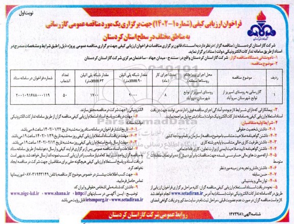 فراخوان ارزیابی کیفی گازرسانی به مناطق مختلف ...