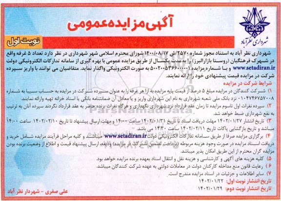 مزایده واگذاری تعداد 5 غرفه 