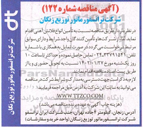 مناقصه تامین انواع فلانش آهنی 
