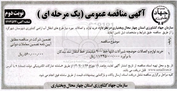 مناقصه خرید لوازم و اتصالات حوضچه شیرآلات انتها خط 900 میلیمتر خط انتقال- نوبت دوم