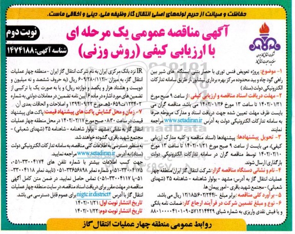 مناقصه تعویض فنس توری با حصار بتنی ایستگاه های شیر بین راهی - نوبت دوم