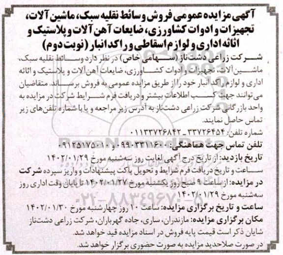 مزایده فروش وسائط نقلیه سبک، ماشین آلات ، تجهیزات و ادوات کشاورزی ...- نوبت دوم
