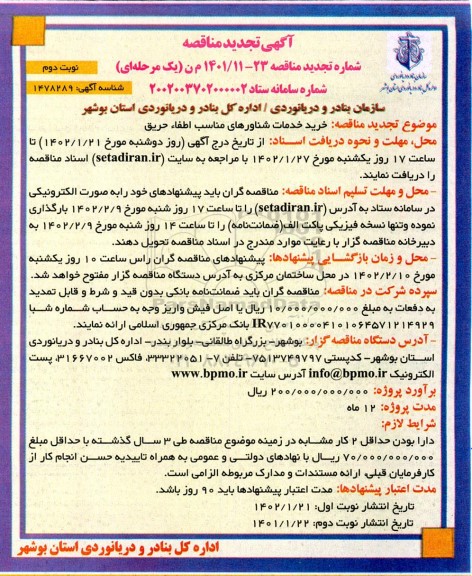 مناقصه خرید خدمات شناورهای مناسب اطفا حریق -تجدید نوبت دوم