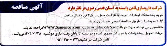 مناقصه خرید یک دستگاه لیفتراک تویوتا با ظرفیت حمل بار 2/5 تن