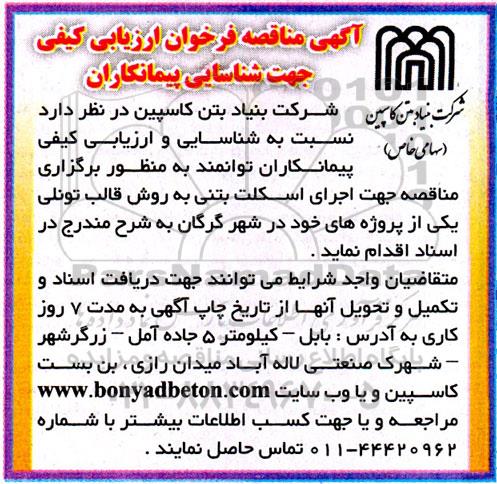 مناقصه فراخوان ارزیابی اجرای اسکلت بتنی به روش قالب تونلی