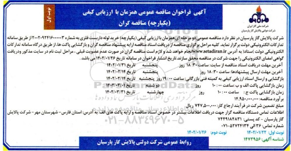 فراخوان مناقصه خرید لوله داربست فلزی