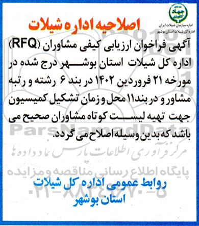 اصلاحیه فراخوان ارزیابی کیفی مشاوران (RFQ)