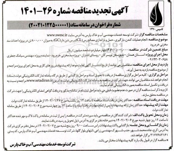 تجدید مناقصه انجام عملیات کندن ، بارگیری ، حمل و باراندازی مصالح رس ..