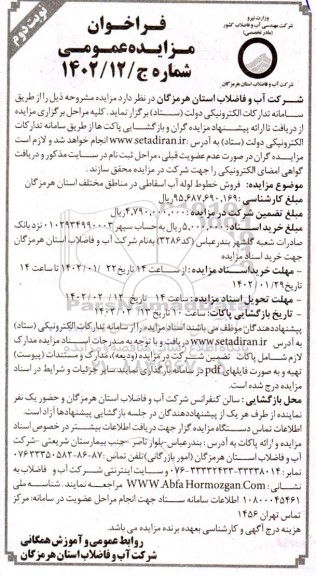 مزایده فروش خطوط لوله آب اسقاطی - نوبت دوم